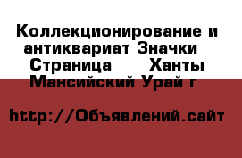 Коллекционирование и антиквариат Значки - Страница 12 . Ханты-Мансийский,Урай г.